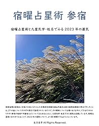 Amazon.co.jp: 宿曜占星術 星宿: 宿曜占星術と九星気学・姓名でみる